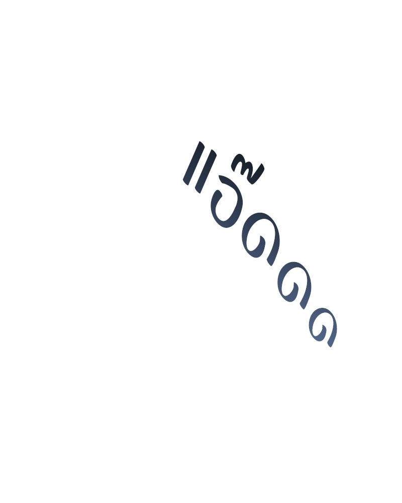 สามีร้ายที่ยังรัก - หน้า 111