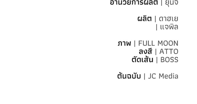 สามีร้ายที่ยังรัก - หน้า 182