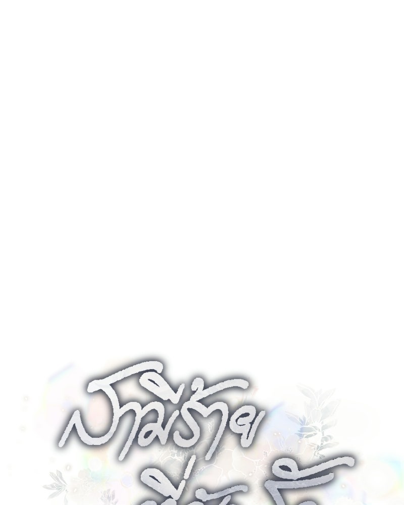 สามีร้ายที่ยังรัก - หน้า 72