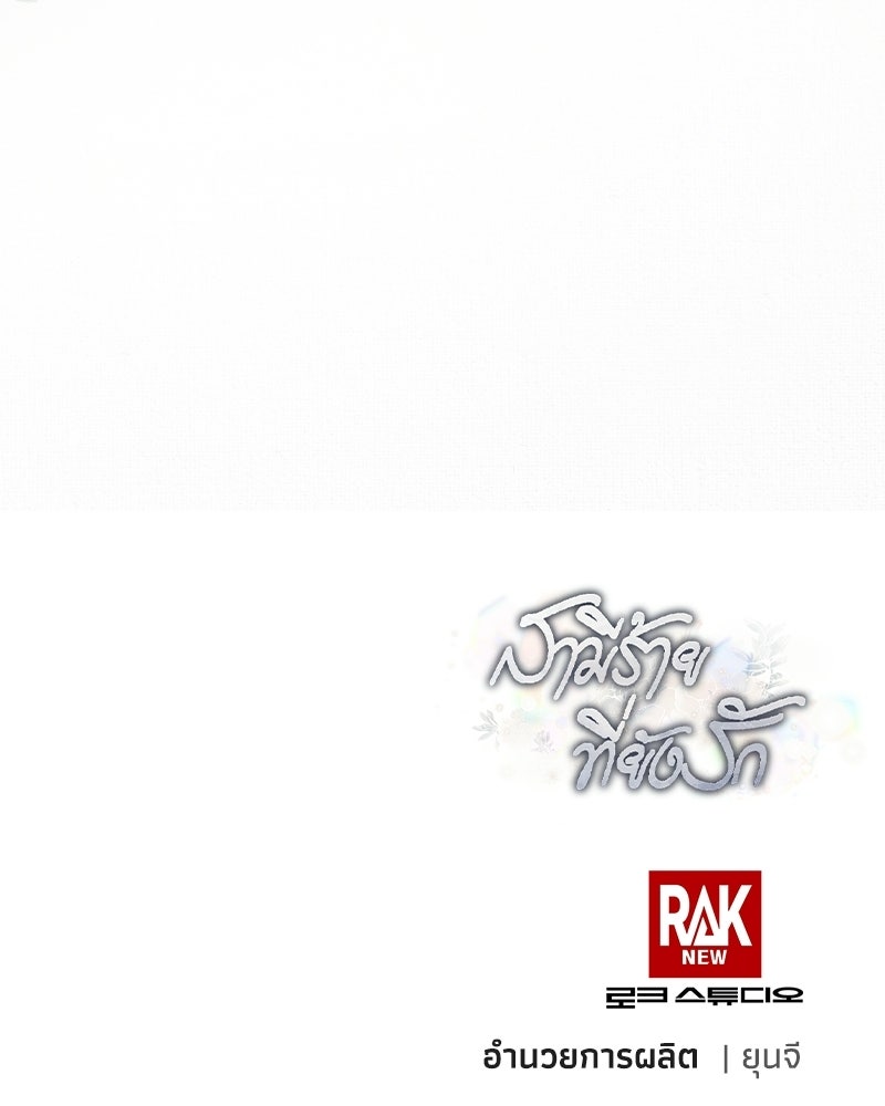 สามีร้ายที่ยังรัก - หน้า 167