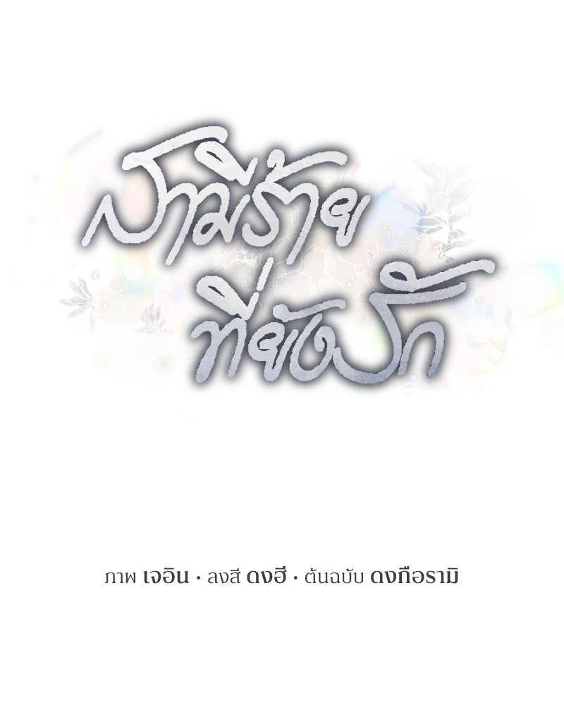 สามีร้ายที่ยังรัก - หน้า 38