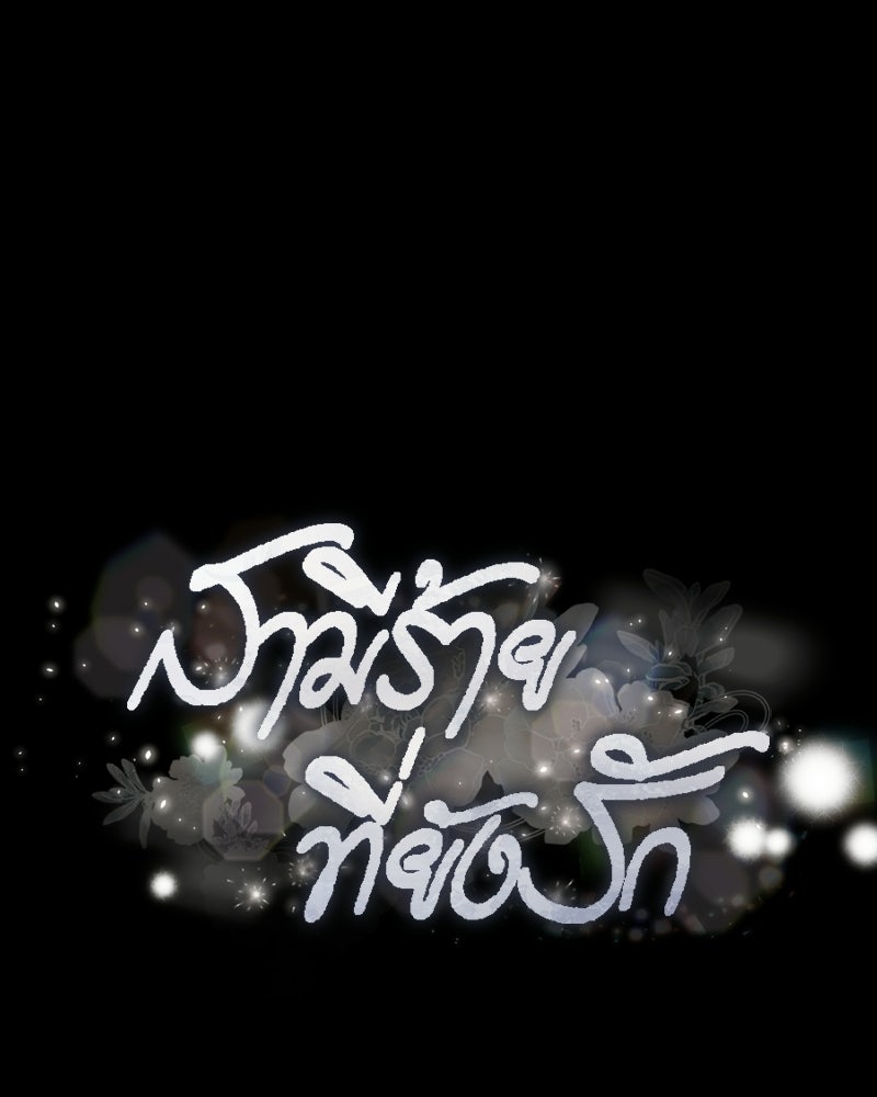 สามีร้ายที่ยังรัก - หน้า 1