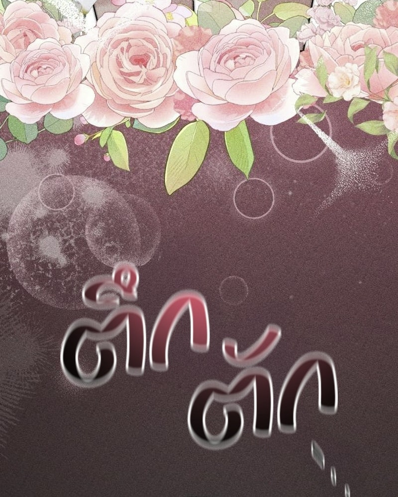 สามีร้ายที่ยังรัก - หน้า 141