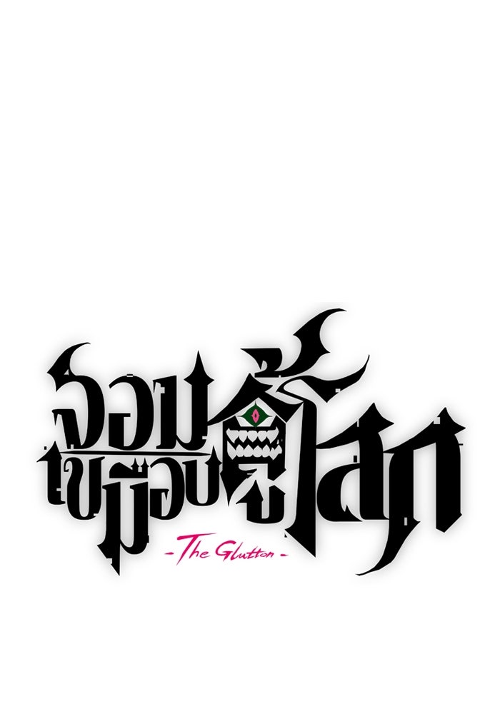 จอมเขมือบกู้โลก - หน้า 76