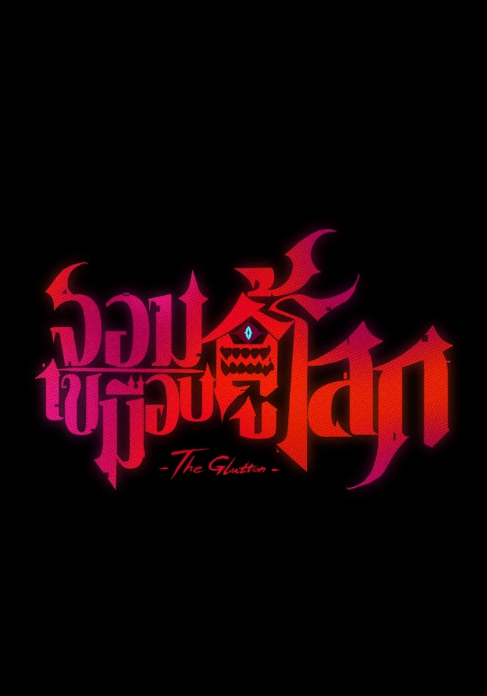จอมเขมือบกู้โลก - หน้า 12