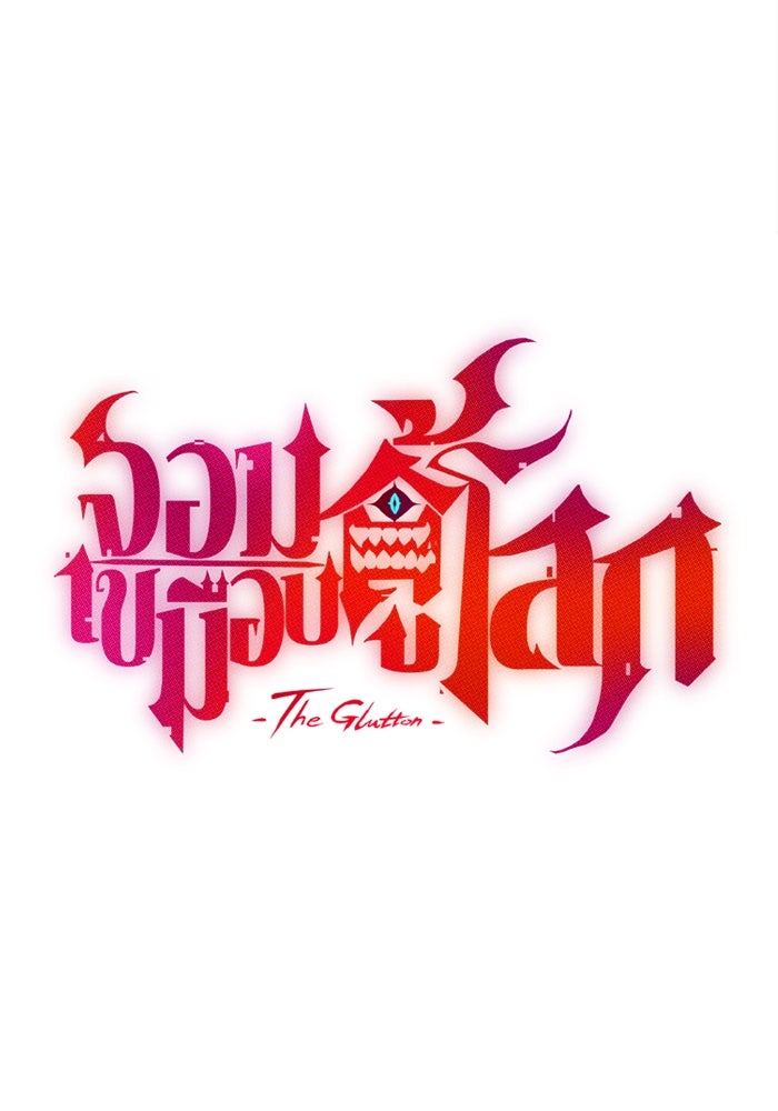 จอมเขมือบกู้โลก - หน้า 47