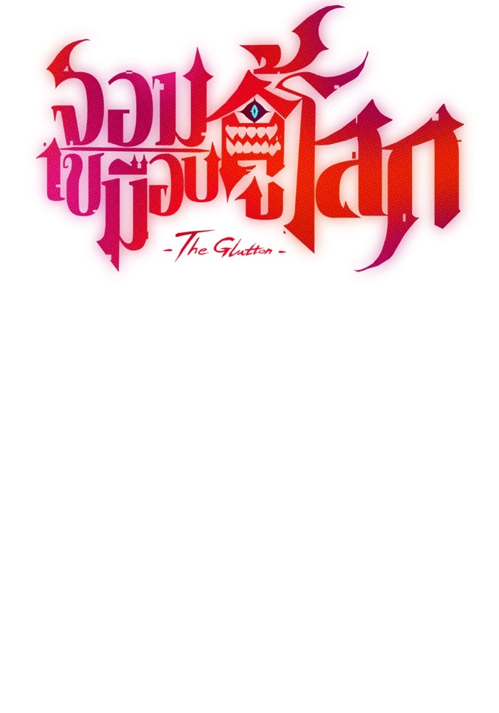 จอมเขมือบกู้โลก - หน้า 14