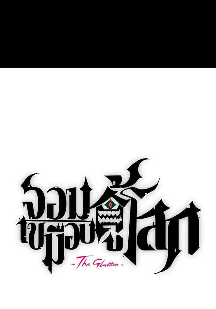 จอมเขมือบกู้โลก - หน้า 35