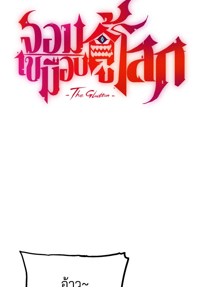 จอมเขมือบกู้โลก - หน้า 10