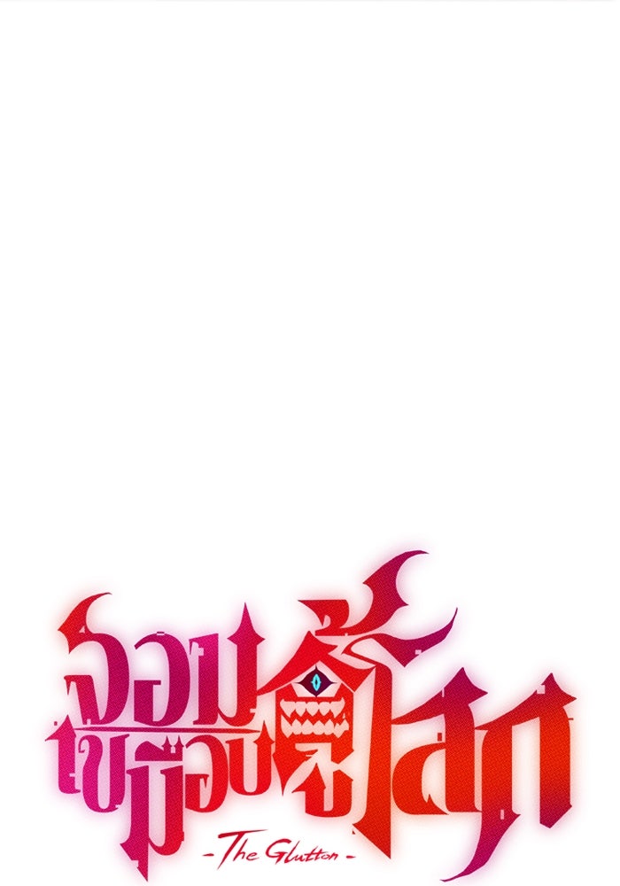 จอมเขมือบกู้โลก - หน้า 28