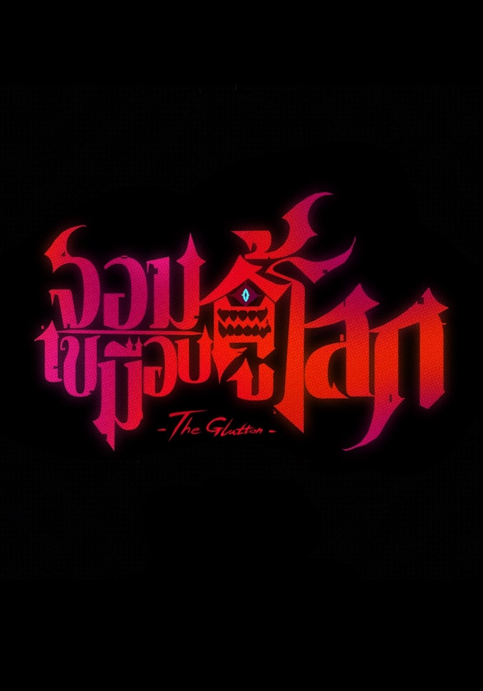 จอมเขมือบกู้โลก - หน้า 73