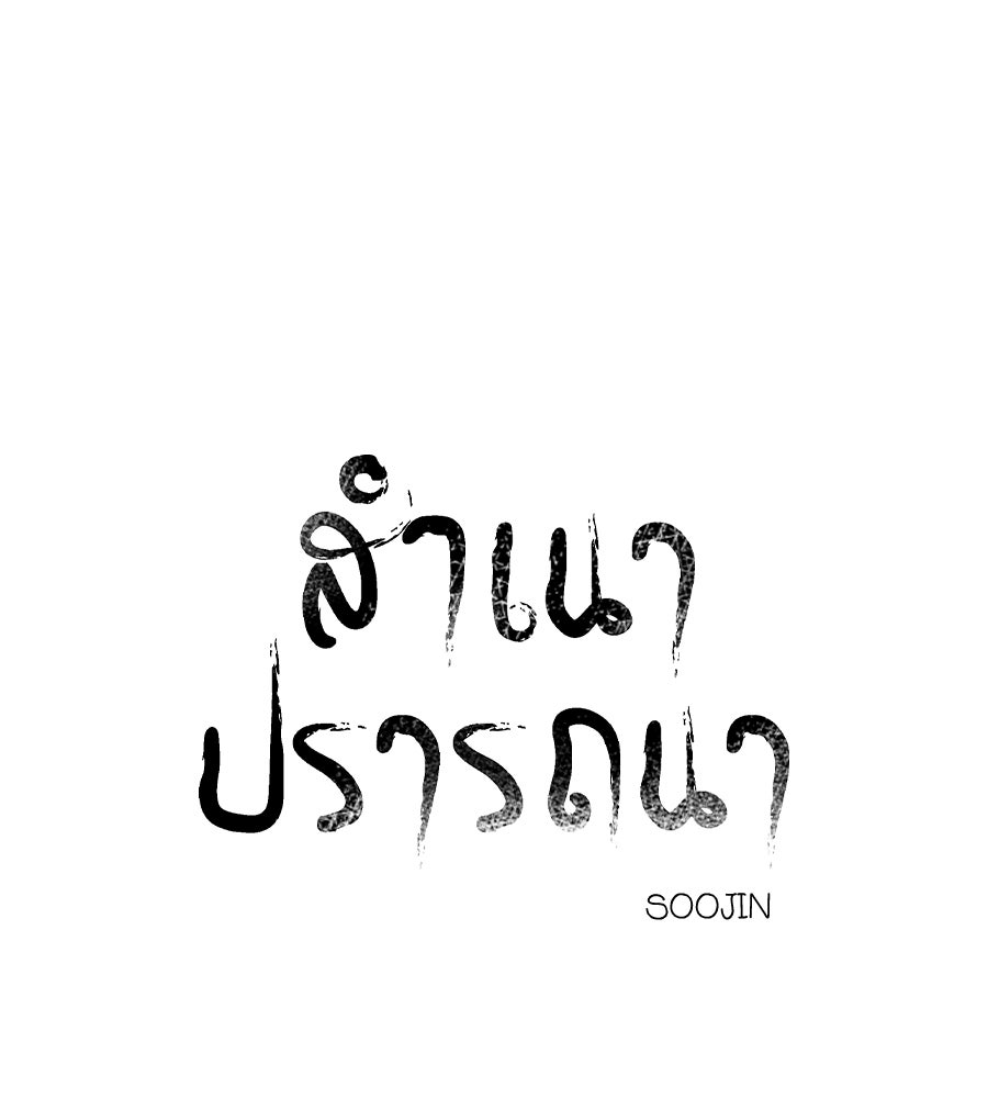 สำเนาปรารถนา - หน้า 76