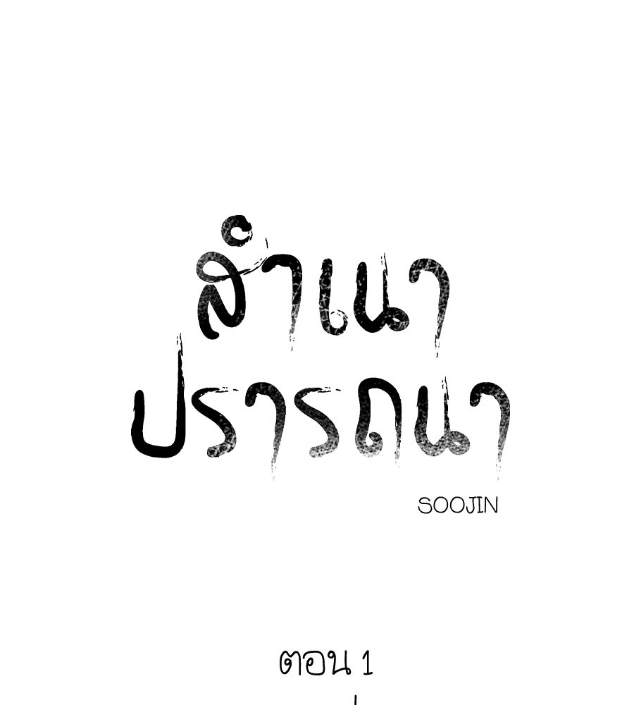 สำเนาปรารถนา - หน้า 69