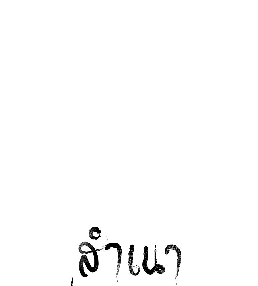 สำเนาปรารถนา - หน้า 1