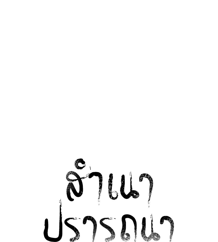 สำเนาปรารถนา - หน้า 18