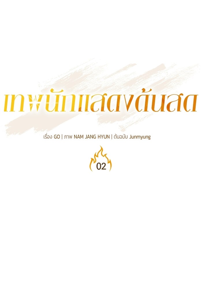 เทพนักแสดงด้นสด - หน้า 13