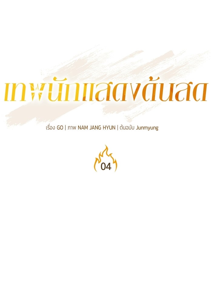เทพนักแสดงด้นสด - หน้า 54