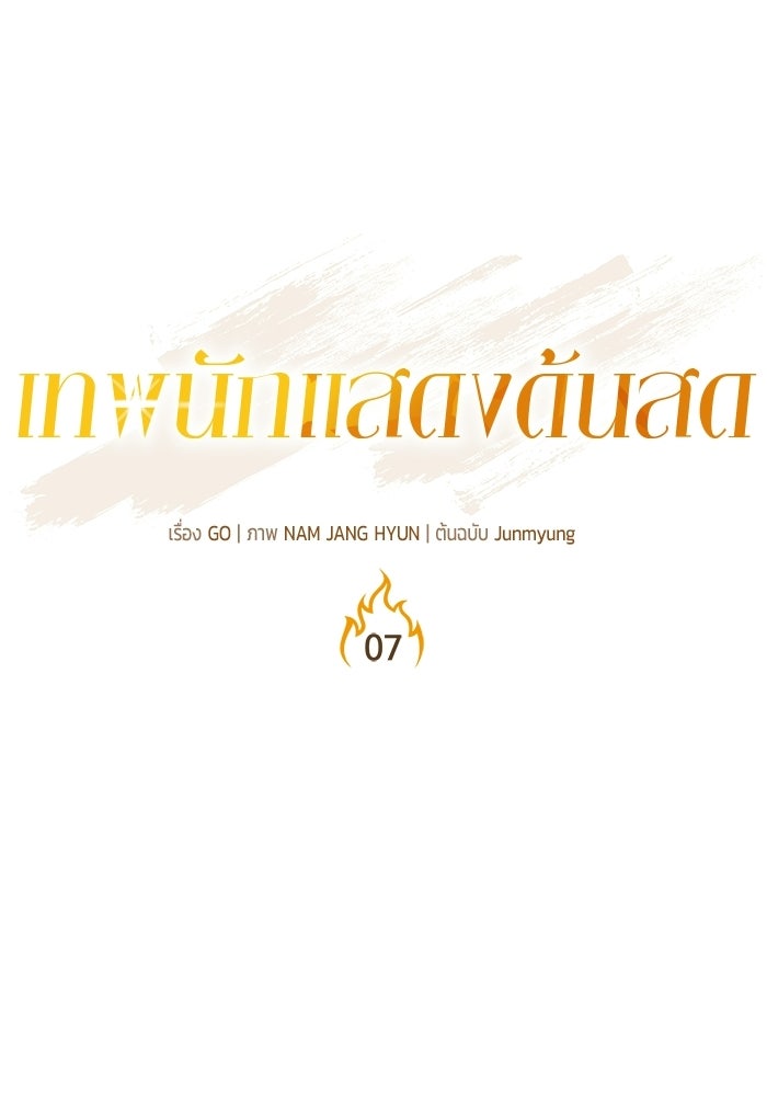 เทพนักแสดงด้นสด - หน้า 25