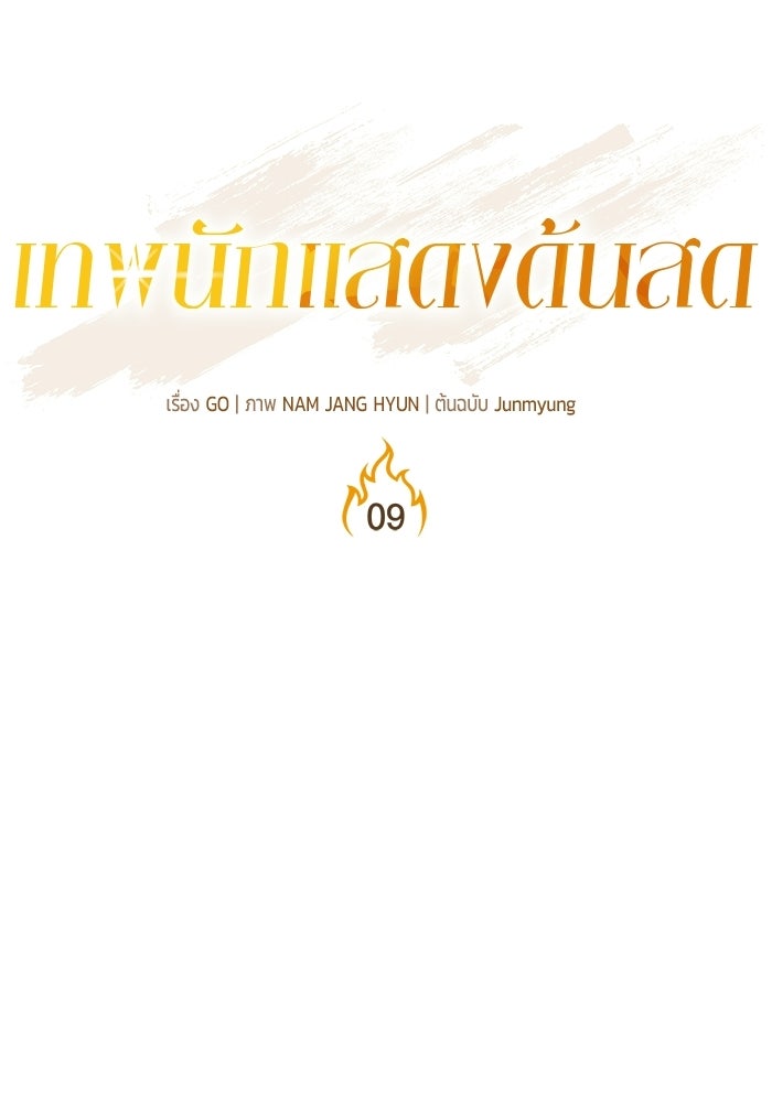 เทพนักแสดงด้นสด - หน้า 24