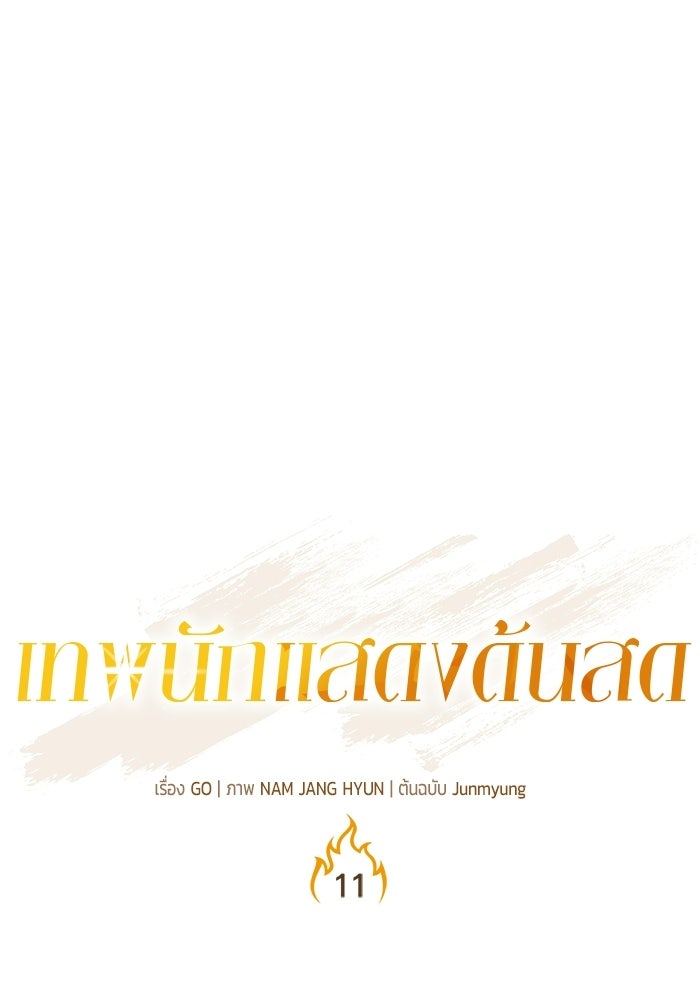 เทพนักแสดงด้นสด - หน้า 7