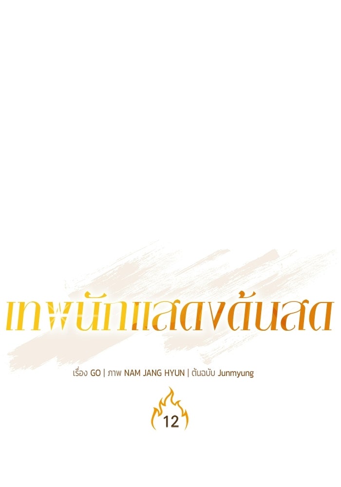 เทพนักแสดงด้นสด - หน้า 25