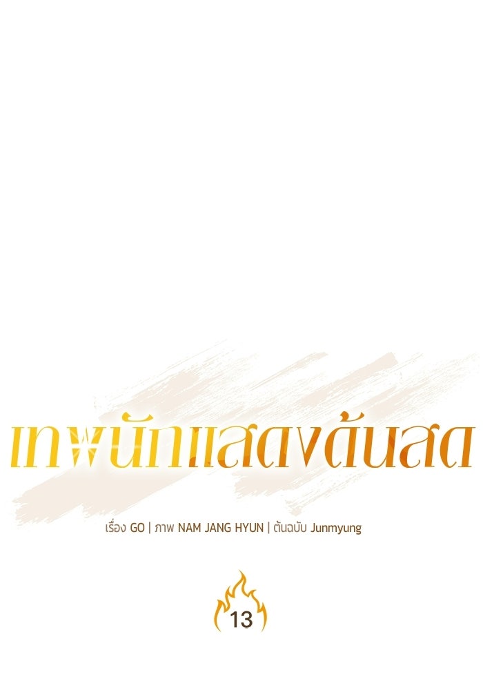 เทพนักแสดงด้นสด - หน้า 1