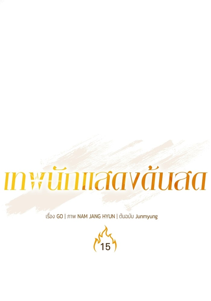 เทพนักแสดงด้นสด - หน้า 19