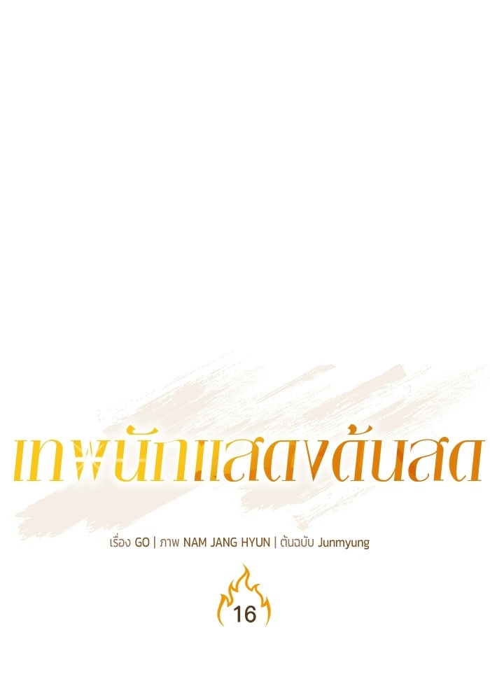 เทพนักแสดงด้นสด - หน้า 1