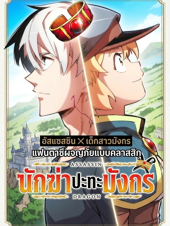 Assassin x Dragon Girl - อัสแซสซิน x เด็กสาวมังกร ปก