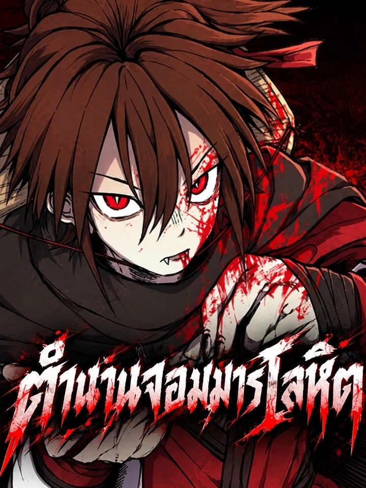 Chronicles of the Blood Demon - ตำนานจอมมารโลหิต ปกการ์ตูน