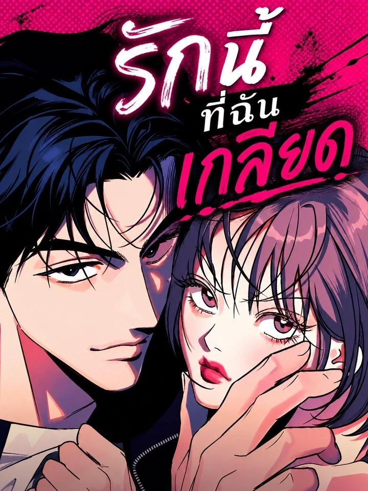 Hate Girl - รักนี้ที่ฉันเกลียด ปกการ์ตูน