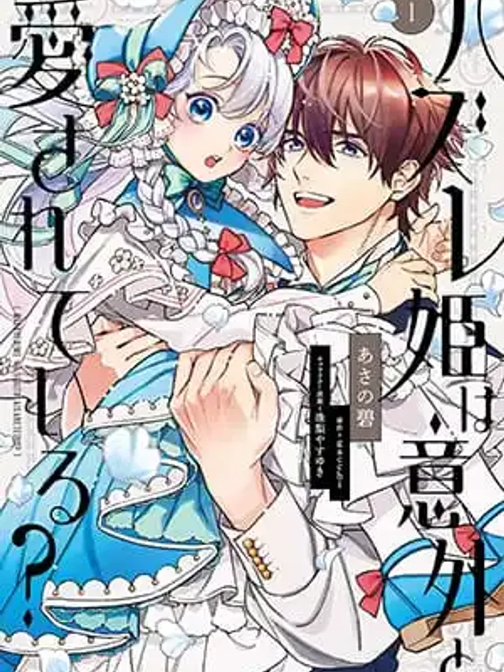 Hazure Hime wa Igai to Aisareteiru? - องค์หญิงไร้ค่ากลับได้รับความรักอย่างไม่คาดคิด? ปกการ์ตูน