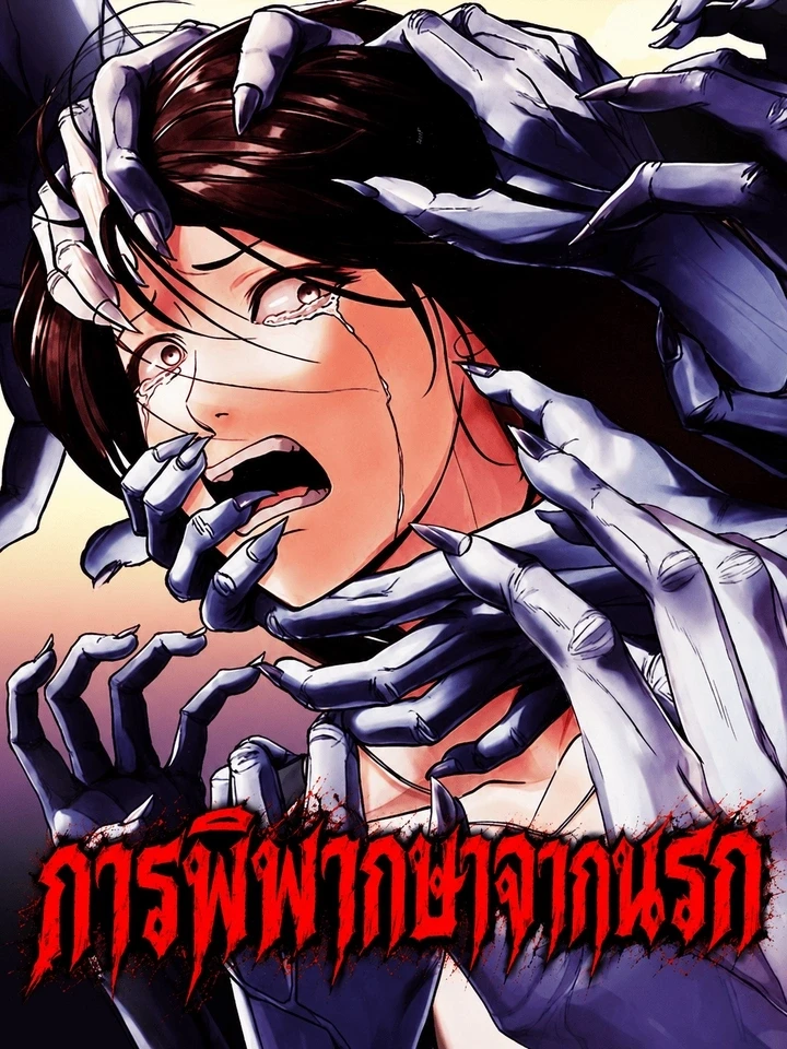 Hell's Judgment - การพิพากษาจากนรก ปกการ์ตูน