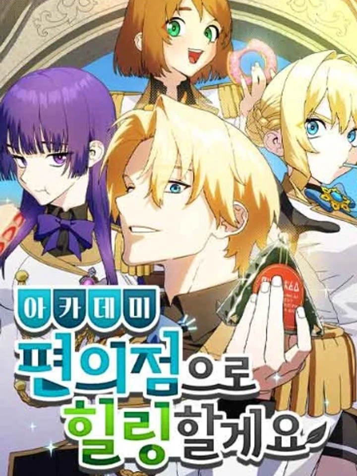 I'll Heal With An Academy Convenience Store - เปิดร้านสะดวกซื้อฮีลใจในอคาเดมี่ ปกการ์ตูน