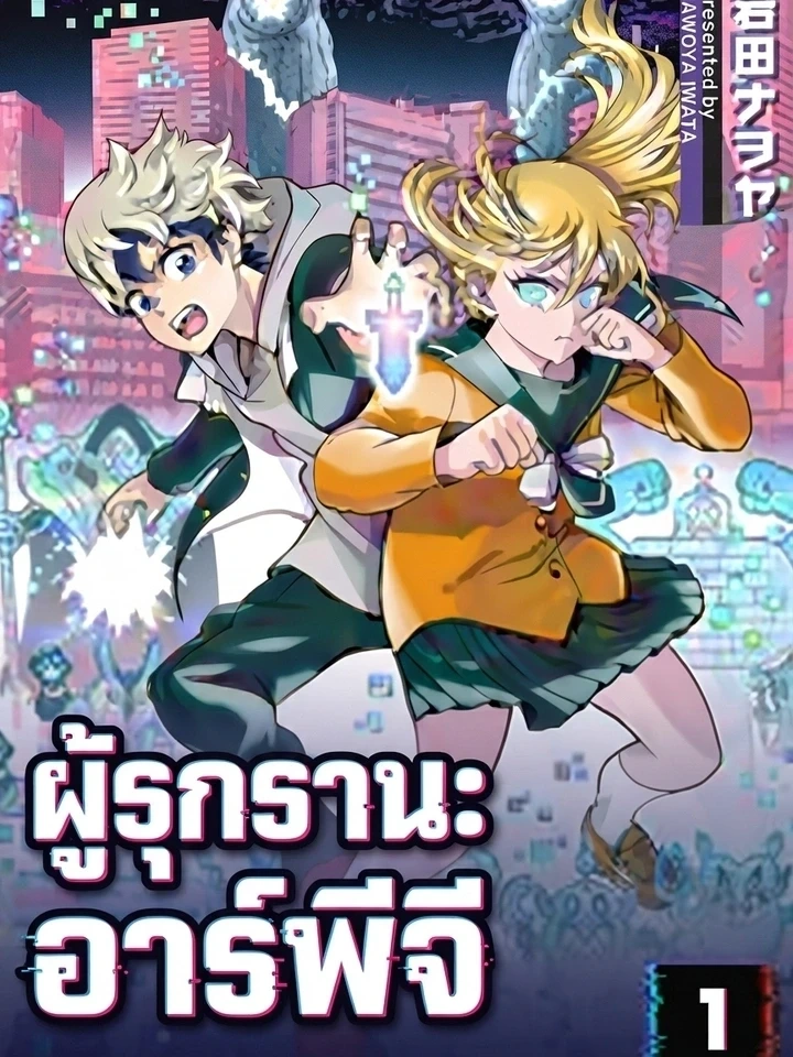 Invasion of the RPG - ผู้รุกราน อาร์พีจี ปก