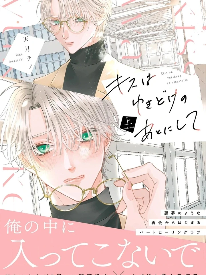 Kiss Me After the Snow Melts - สัญญาลับฉบับละลายใจครู ปกการ์ตูน
