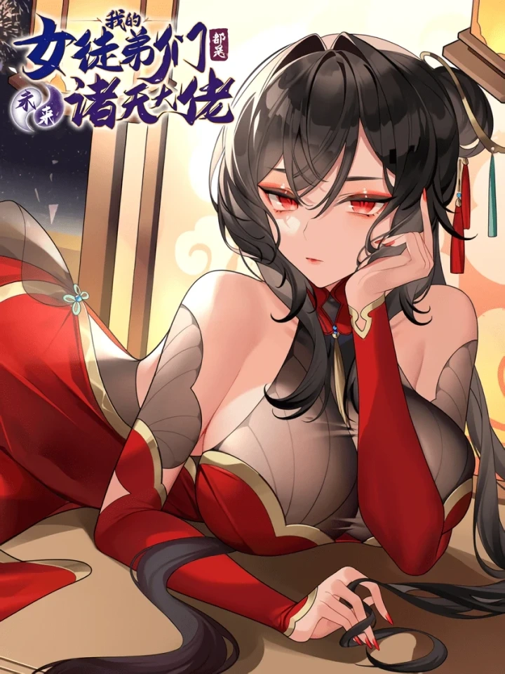 My Female Disciples are all Future Masters of the Heavens - เหล่าศิษย์สาวของข้าคือว่าที่มหาอำนาจแห่งสรวงสวรรค์ ปกการ์ตูน