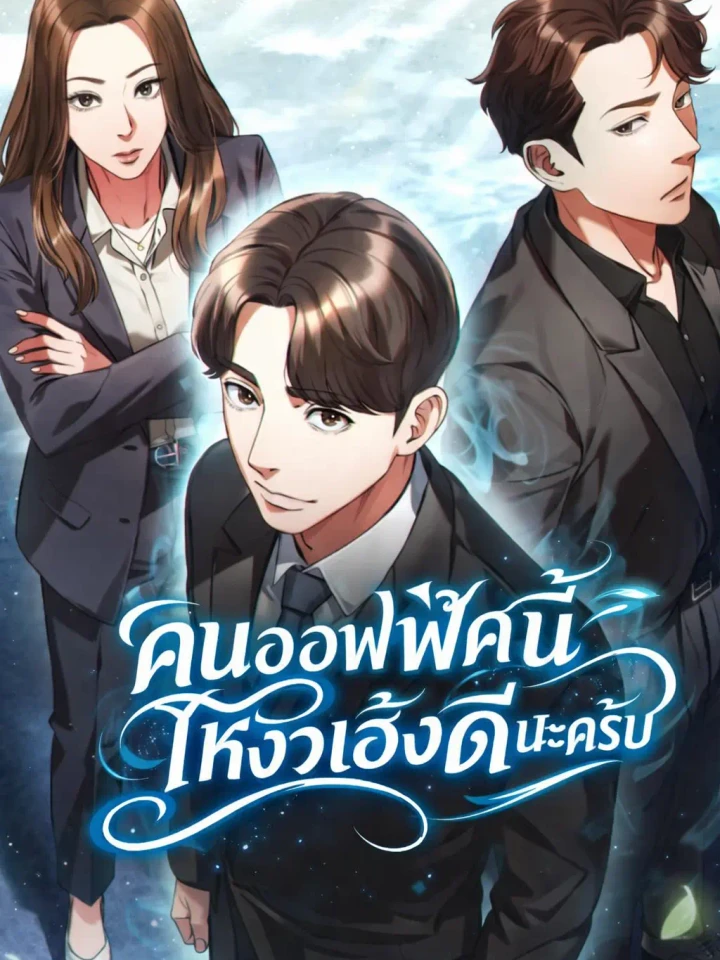 Office Worker Who Sees Fate - คนออฟฟิศนี้โหงวเฮ้งดีนะครับ ปก