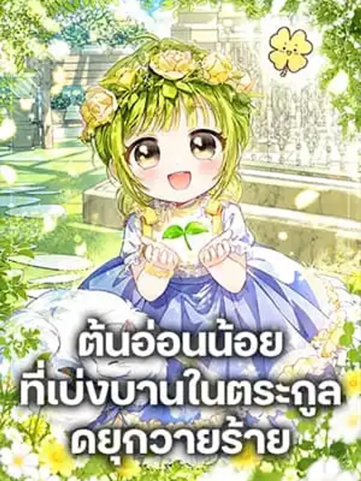 The Baby Sprout Blooming in the Villainous Duke's Family - ต้นอ่อนน้อยที่เบ่งบานในตระกูลดยุกวายร้าย ปกการ์ตูน