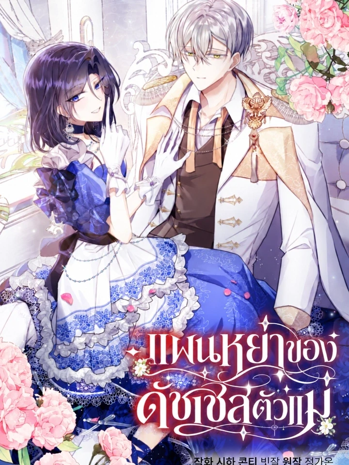 The Duke and Duchess's Divorce Circumstances - แผนหย่าของดัชเชสตัวแม่ ปกการ์ตูน