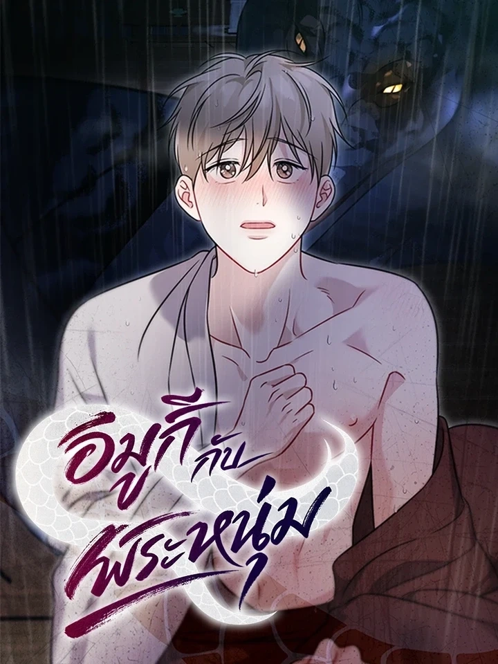 The Imugi and the Monk - อีมูกีกับพระหนุ่ม ปก