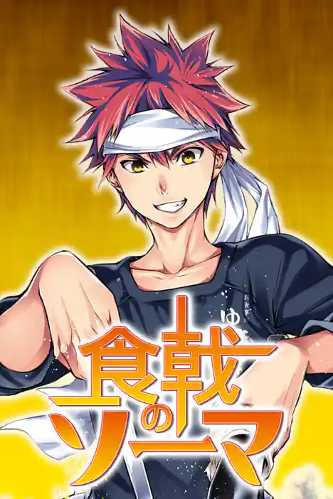 ยอดนักปรุงโซมะ ปกการ์ตูน