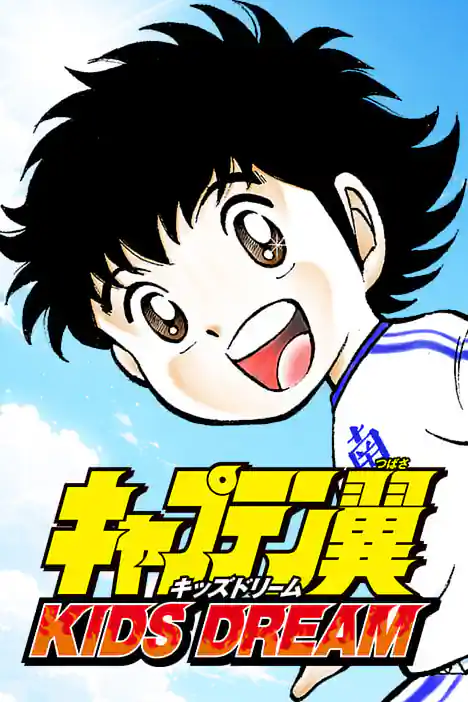 CAPTAIN TSUBASA KIDS DREAM ปกการ์ตูน