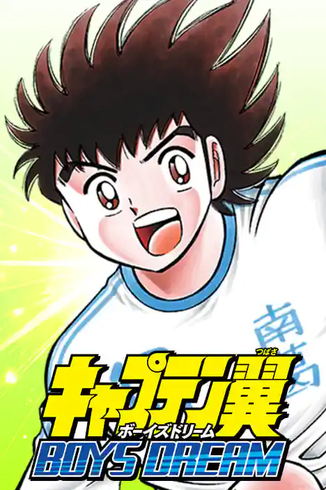 CAPTAIN TSUBASA BOYS DREAM ปกการ์ตูน