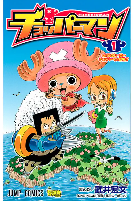 Chopperman ปกการ์ตูน
