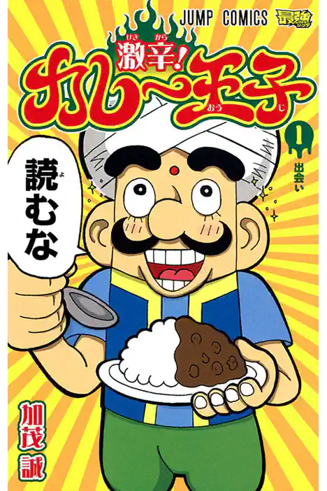 Extra Spicy! Curry Prince ปกการ์ตูน