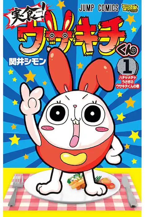 Real Taste! Usakichi-kun ปกการ์ตูน