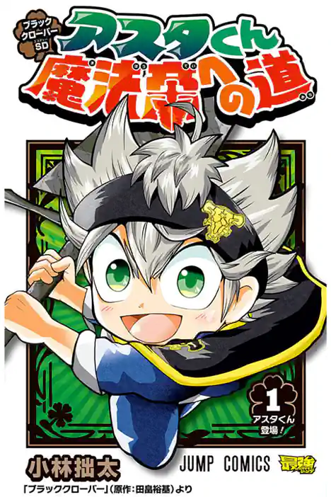 Black Clover SD: Asta on the Road to the Wizard King ปกการ์ตูน