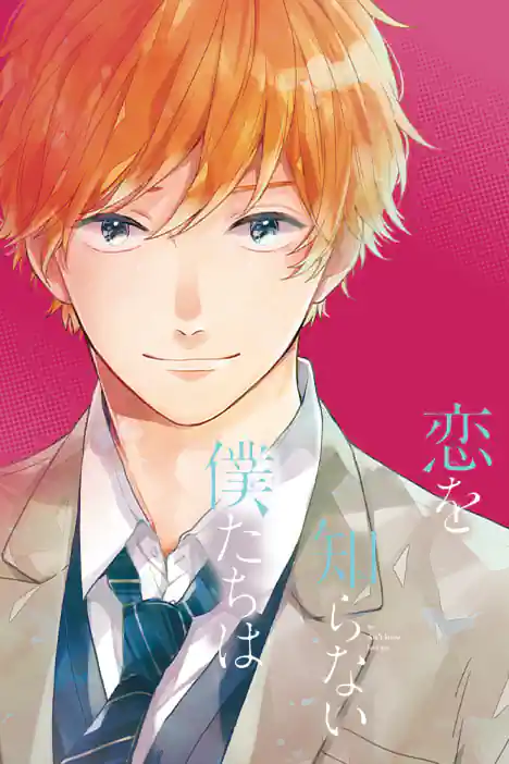 We Don't Know Love Yet ปกการ์ตูน