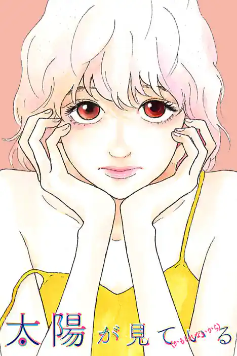 The Sun (May Be) Watching ปกการ์ตูน